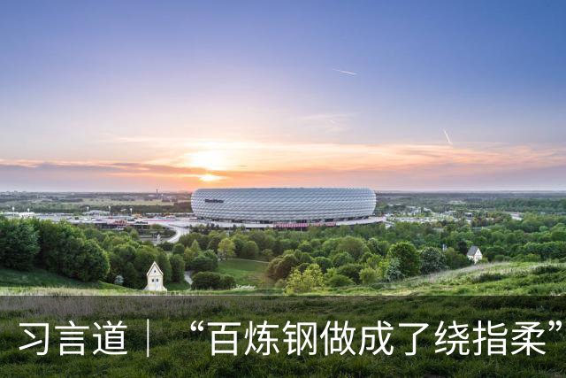 习言道｜“百炼钢做成了绕指柔”，习近平称赞“工艺确实好”