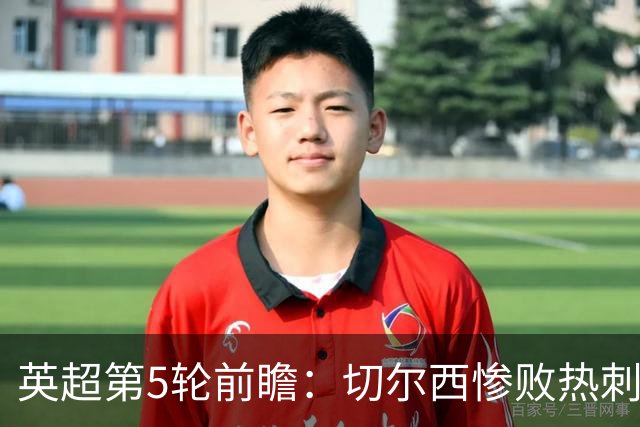 英超第5轮前瞻：切尔西惨败热刺哑火，枪手阿森纳稳了？