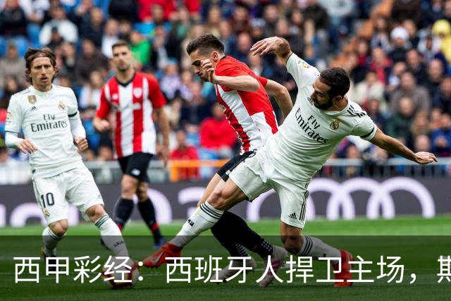 西甲彩经：西班牙人捍卫主场，期待重振雄风