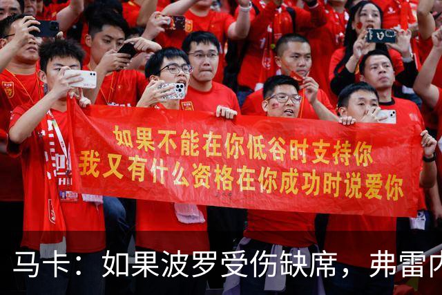马卡：如果波罗受伤缺席，弗雷内斯达可能递补进入西班牙国家队